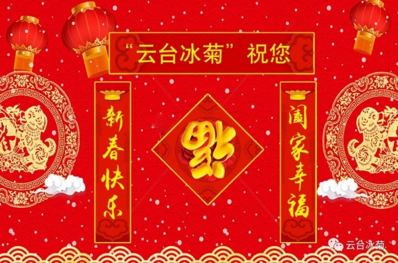 “云臺冰菊”祝您新春快樂！闔家幸福！